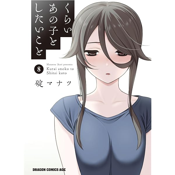 Amazon.co.jp: くらいあの子としたいこと 4 (ドラゴンコミックスエイジ